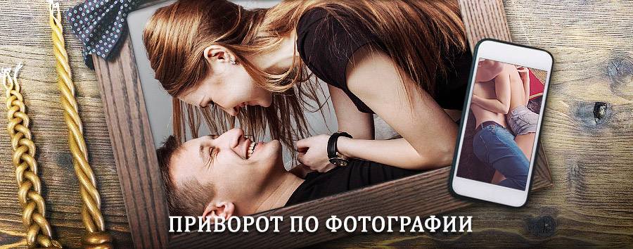 Сильный приворот по фотографии | Ракитное