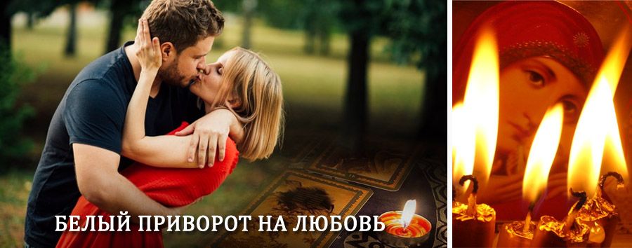 Приворот в домашних условиях на мужчину в Ракитном