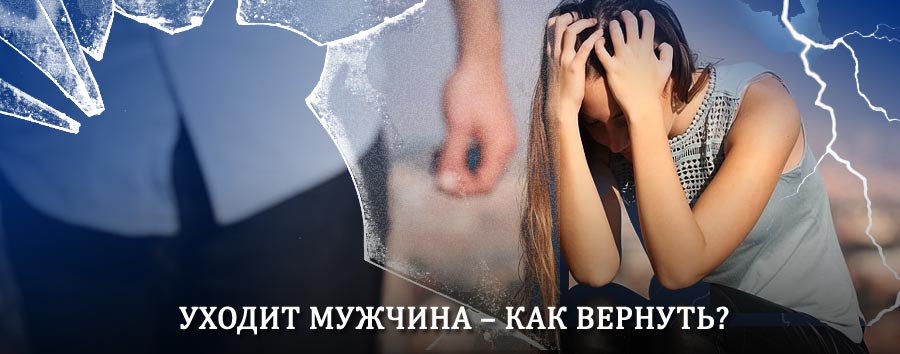 Как вернуть мужа в семью – действенный способ от гадалки в Ракитном