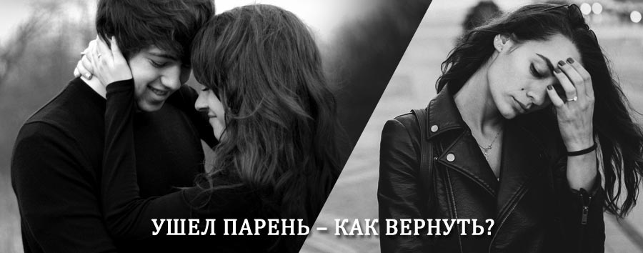Как вернуть парня после расставания – действенный приворот от гадалки в Ракитном